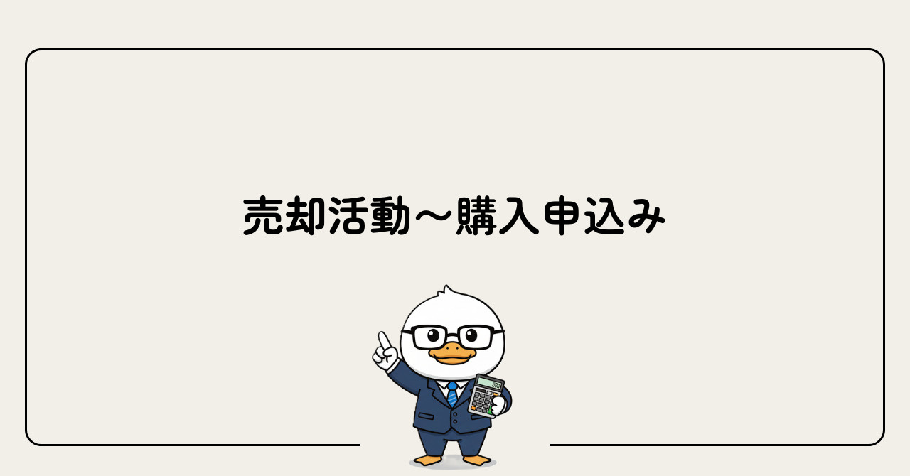 Step4：売却活動〜購入申込みの画像