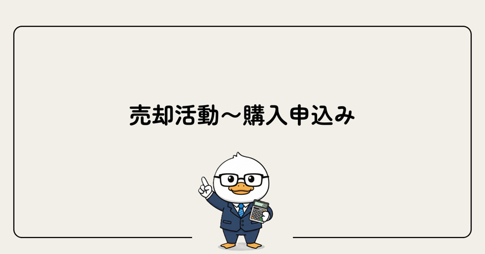 Step4：売却活動〜購入申込みの画像