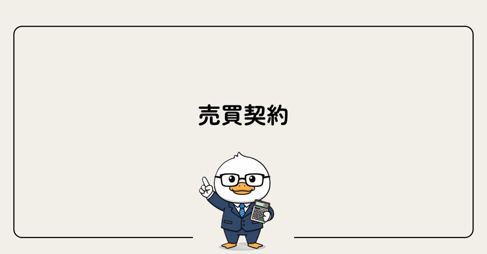 Step5：売買契約の画像