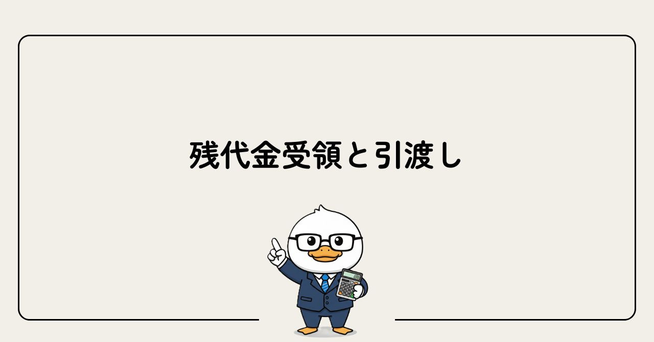 Step6：残代金受領と引渡しの画像