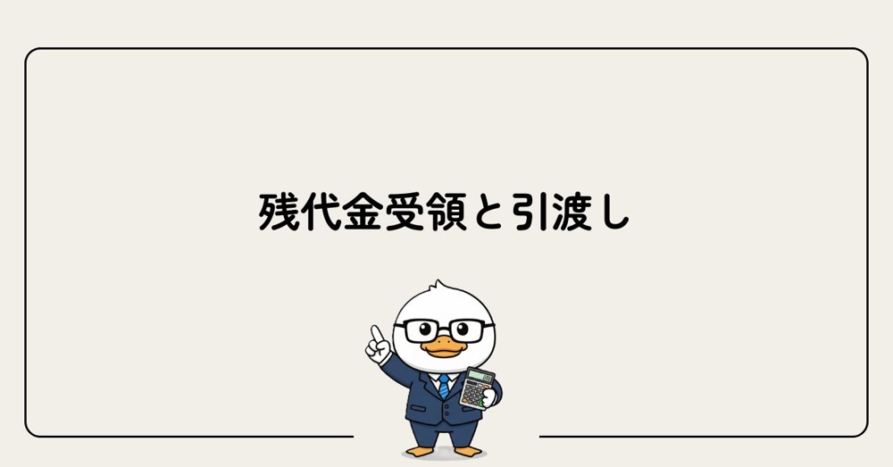 Step6：残代金受領と引渡しの画像