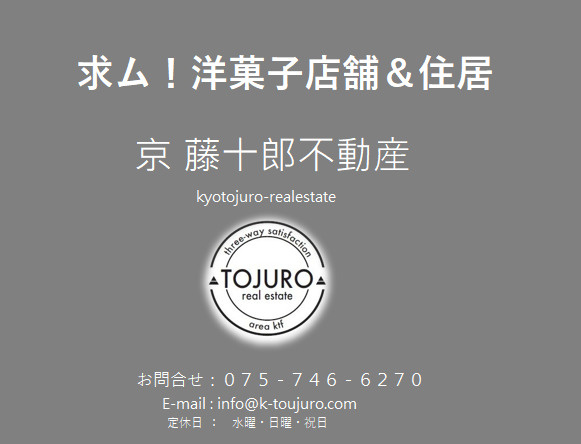 【求！】洋菓子店舗＆住居　京都市・亀岡市・大津市・草津市の画像