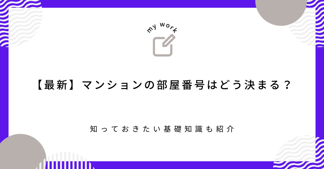 【最新】マンションの部屋番号はどう決まる？知っておきたい基礎知識も紹介の画像