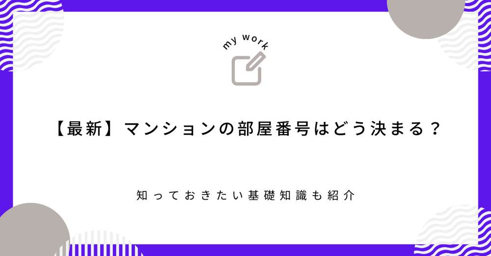 【最新】マンションの部屋番号はどう決まる？知っておきたい基礎知識も紹介の画像