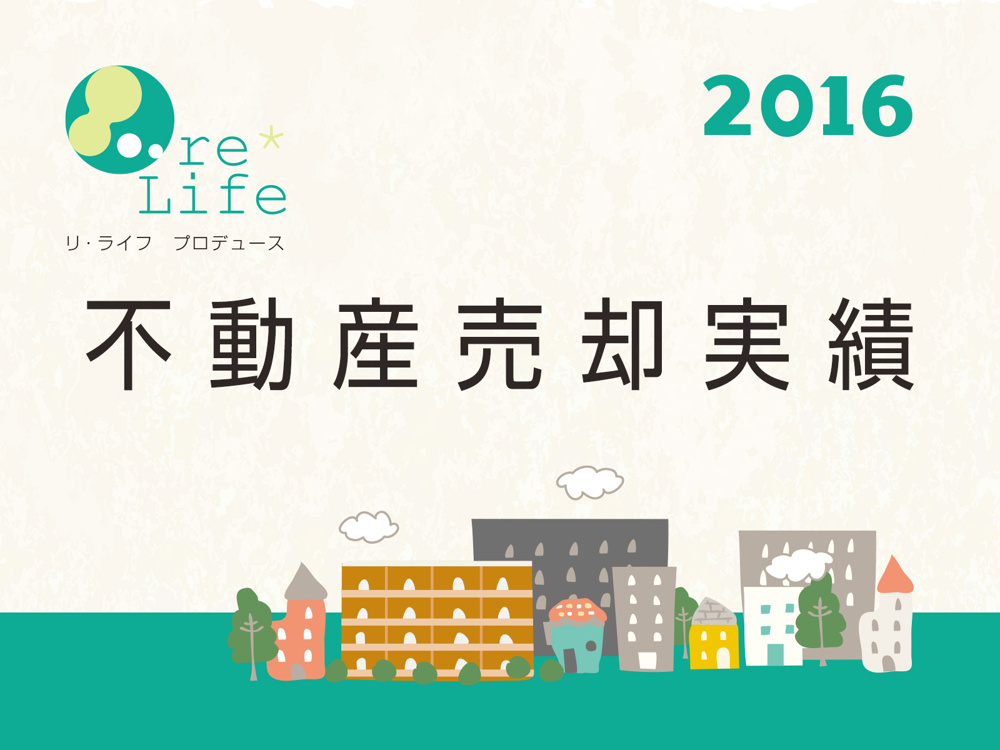 不動産売却実績（2016年）の画像