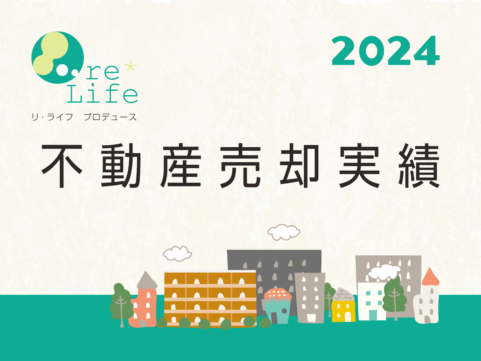 不動産売却実績（2024年）の画像