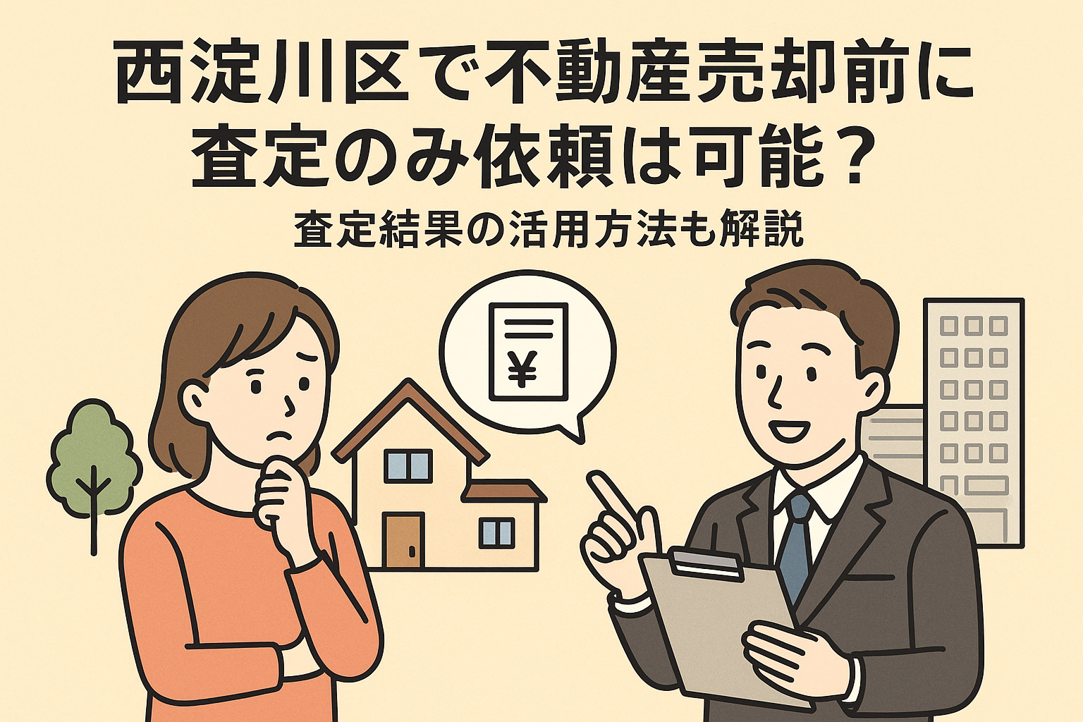 西淀川区で不動産売却前に査定のみ依頼は可能？査定結果の活用方法も解説の画像