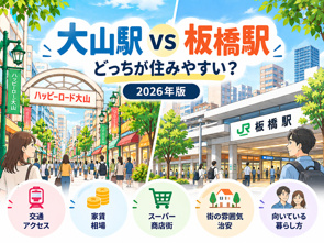 大山駅と板橋駅はどっちが住みやすい？家賃・交通・買い物・治安を比較【2026年版】の画像