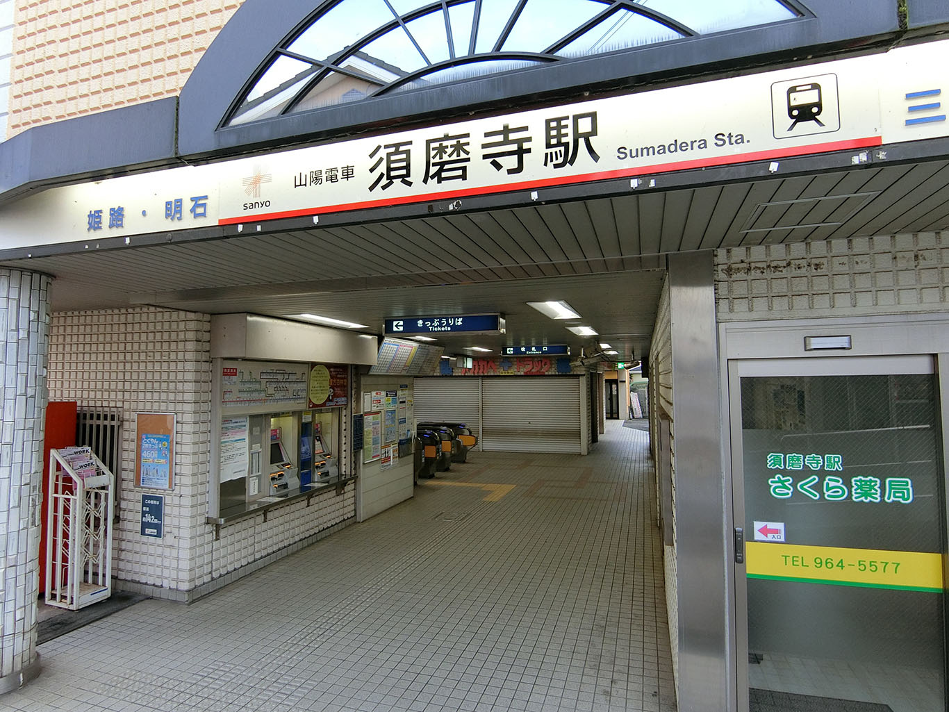 須磨寺駅