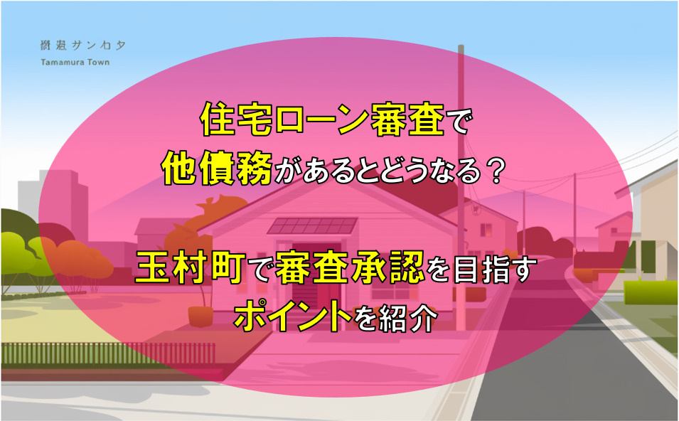住宅ローン審査で他債務があるとどうなる?玉村町で審査承認を目指すポイントを紹介の画像