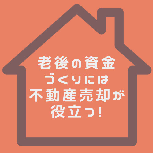 老後の資金作りに悩む方へ不動産売却の考え方は?名古屋での資金計画や活用方法も紹介の画像