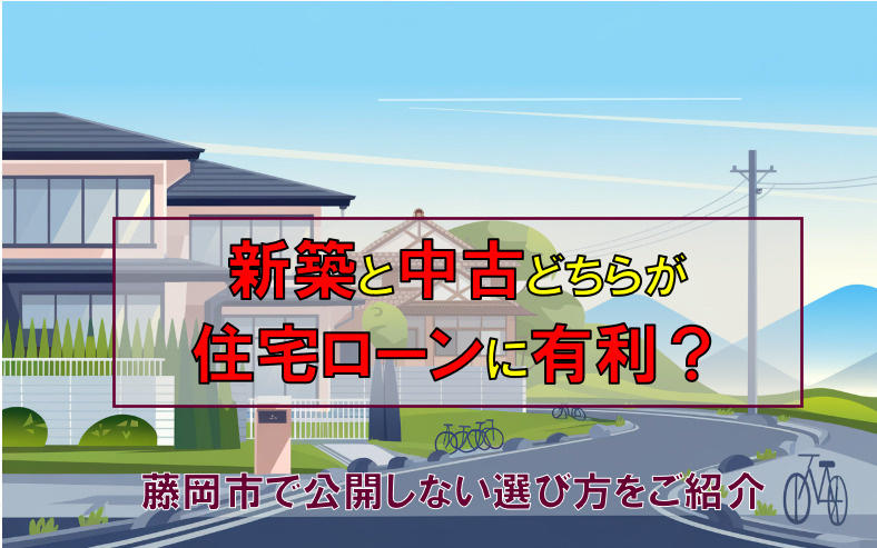 新築と中古どちらが住宅ローンに有利？藤岡市で後悔しない選び方をご紹介の画像