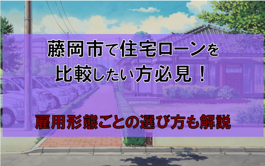 藤岡で住宅ローンを比較したい方必見！雇用形態ごとの選び方も解説の画像