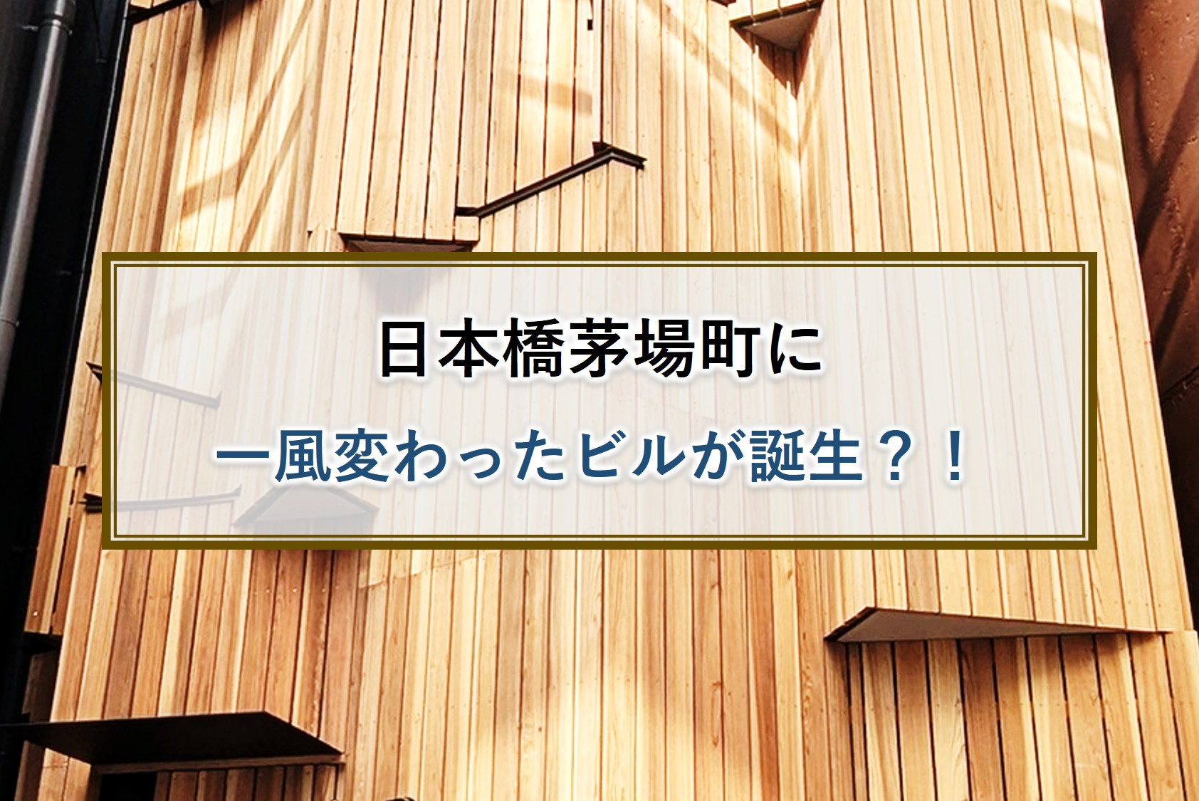 日本橋茅場町に簡単に分解できるビルが誕生？！の画像