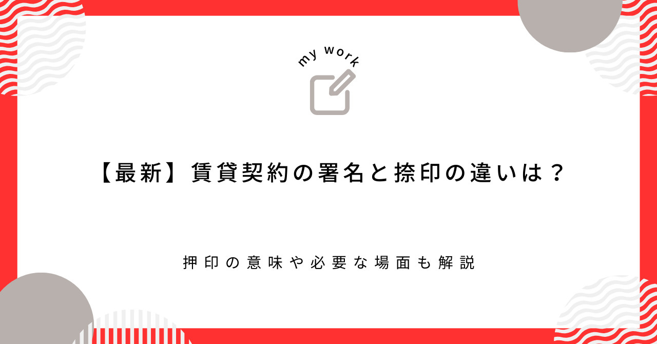 【最新】賃貸契約の署名と捺印の違いは？押印の意味や必要な場面も解説の画像