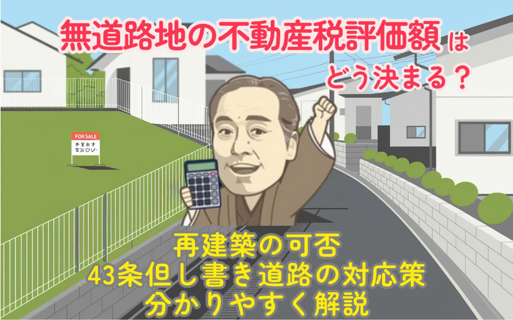 無道路地の不動産税評価額はどう決まる？計算方法や再建築と43条但し書き道路も解説の画像