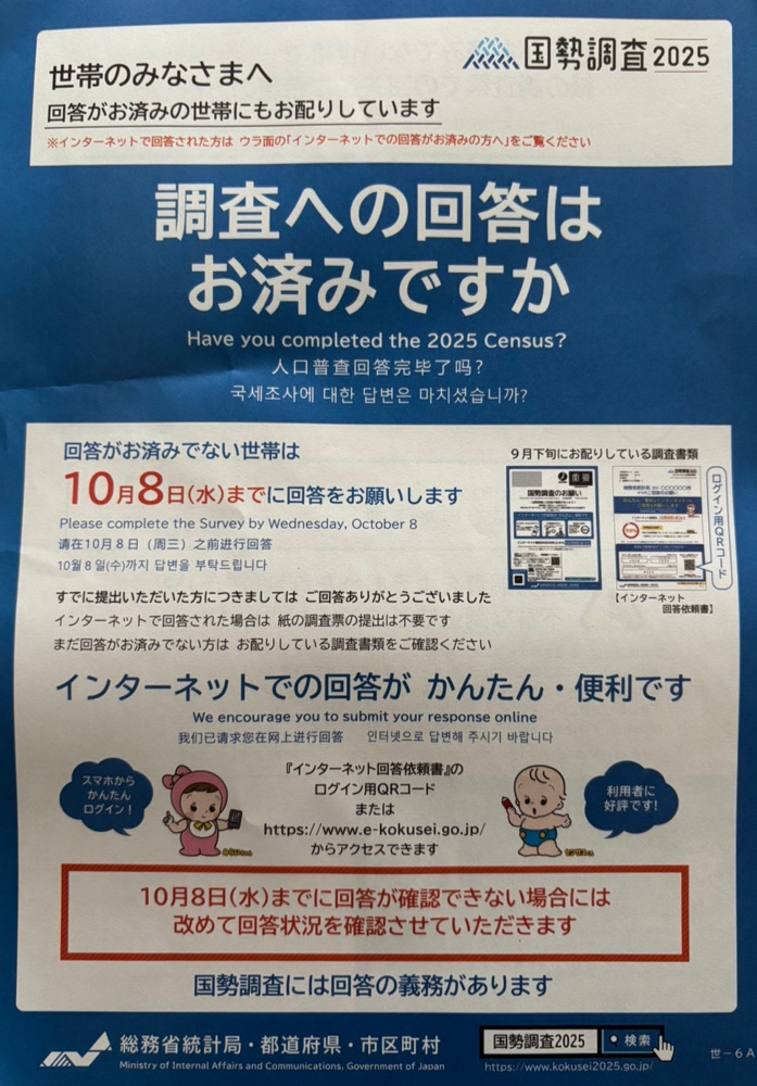 【10月8日締切】国勢調査2025の画像