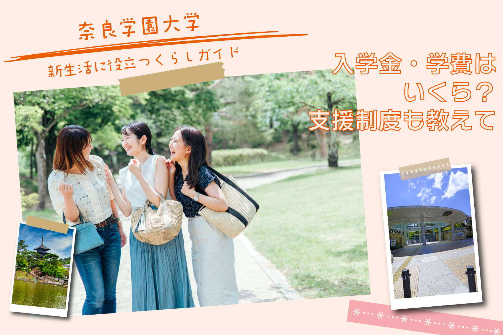奈良学園大学の入学金・学費はいくら？支援制度も教えての画像