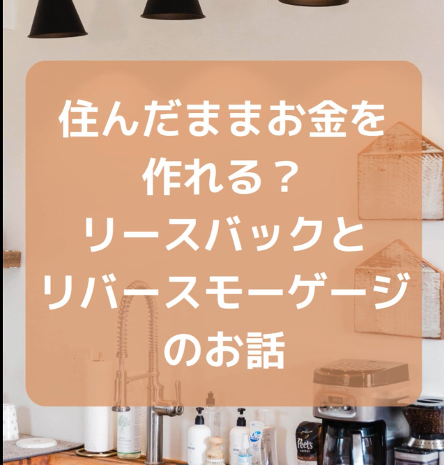「リースバック」「リバースモーゲージ」って？の画像
