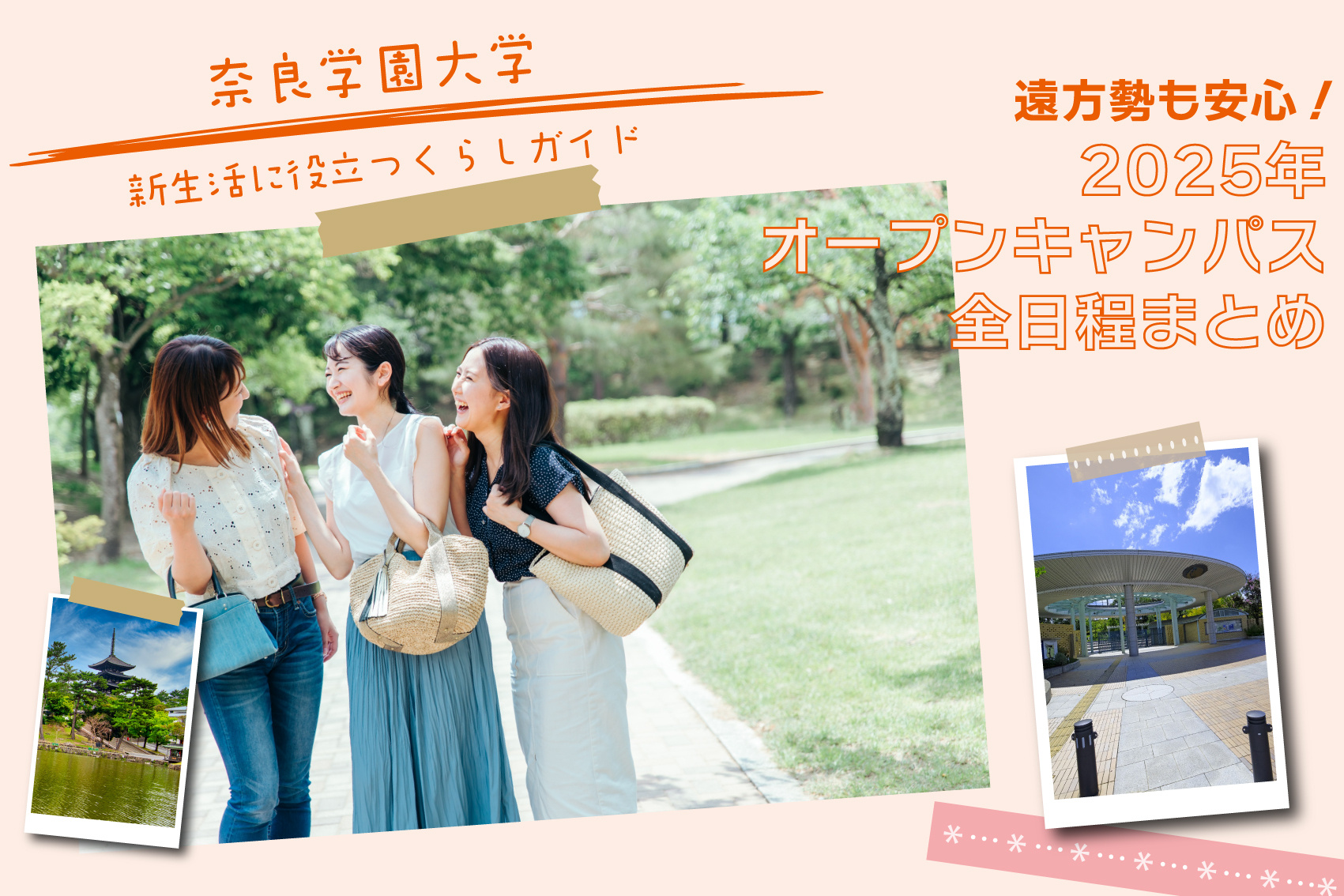 遠方勢も安心！奈良学園大学 2025年オープンキャンパス全日程まとめの画像