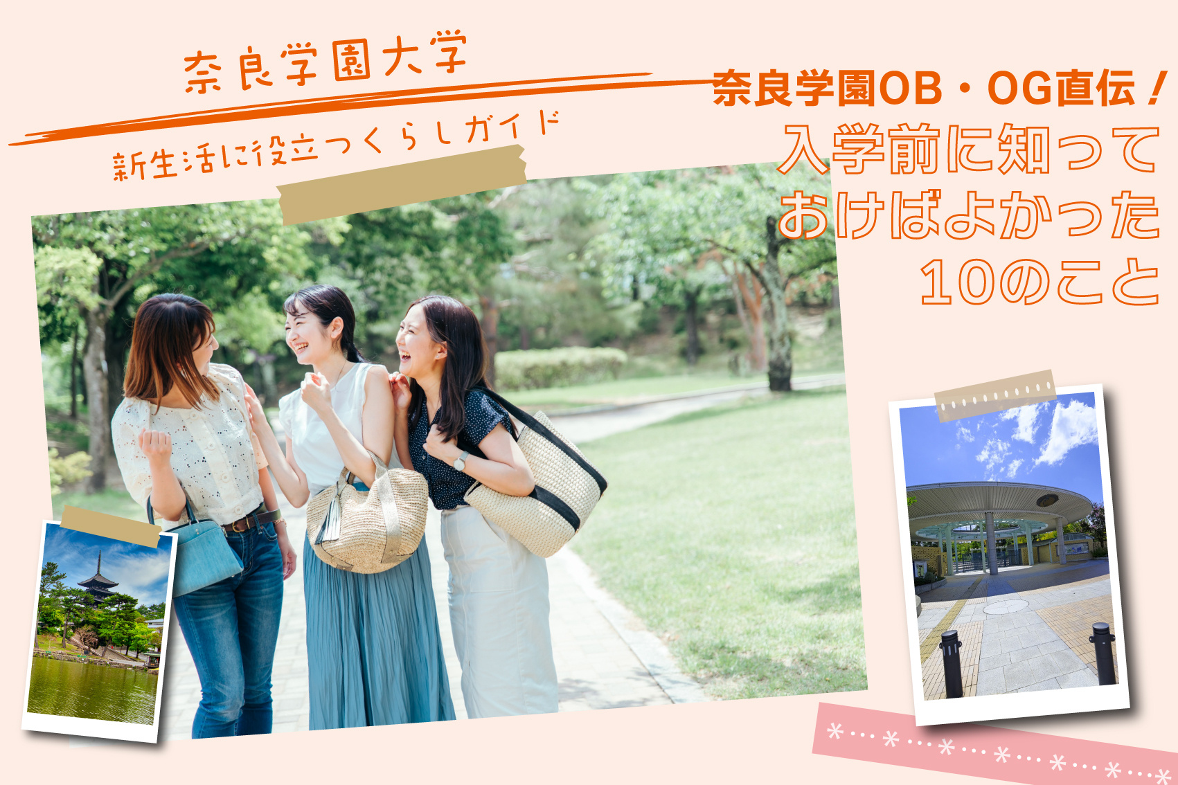 奈良学園OB・OG直伝！入学前に知っておけばよかった10のことの画像