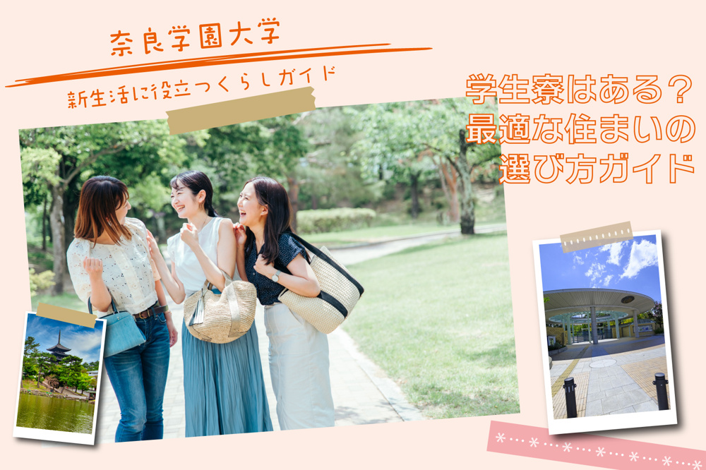 奈良学園大学の学生寮はある？最適な住まいの選び方ガイドの画像