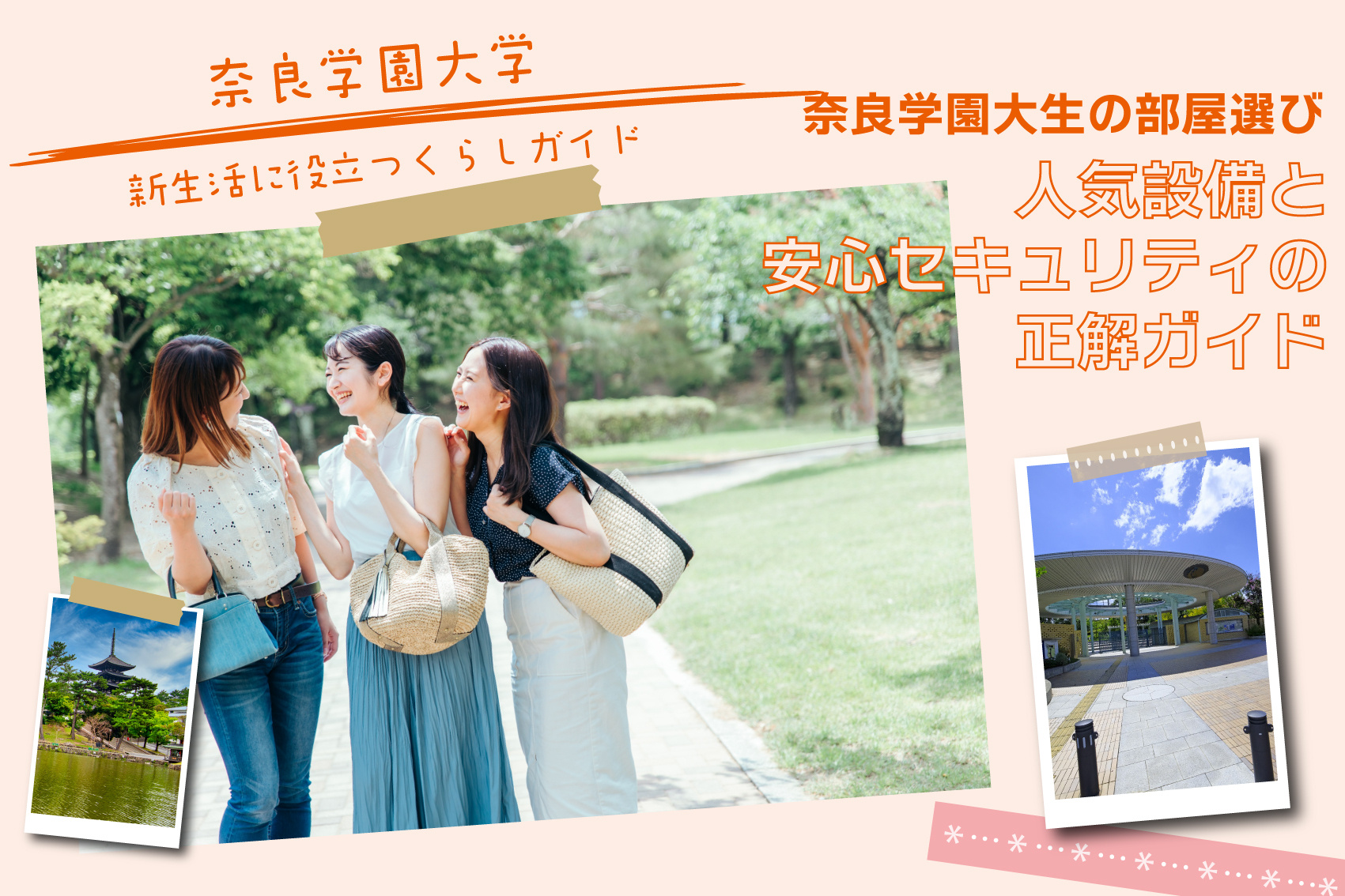 奈良学園大生の部屋選び：人気設備と安心セキュリティの正解ガイドの画像