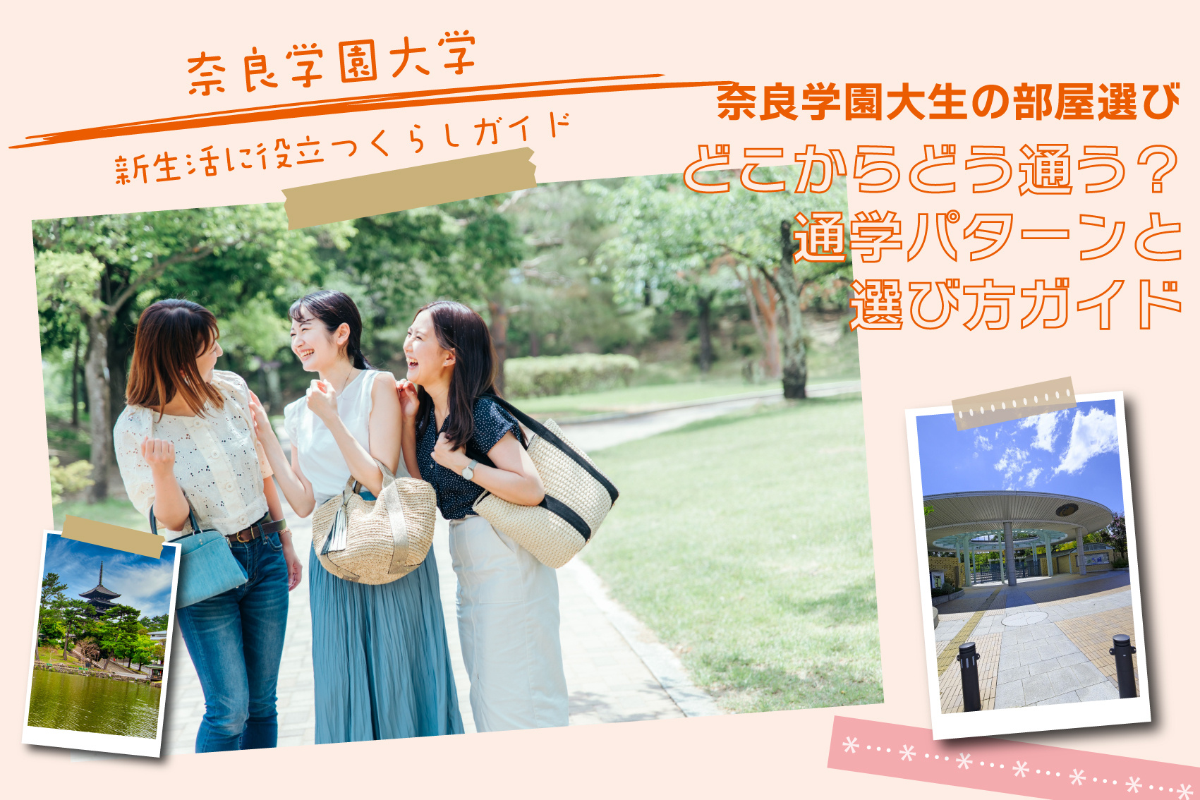 奈良学園大学生はどこからどう通う？通学パターンと選び方ガイドの画像