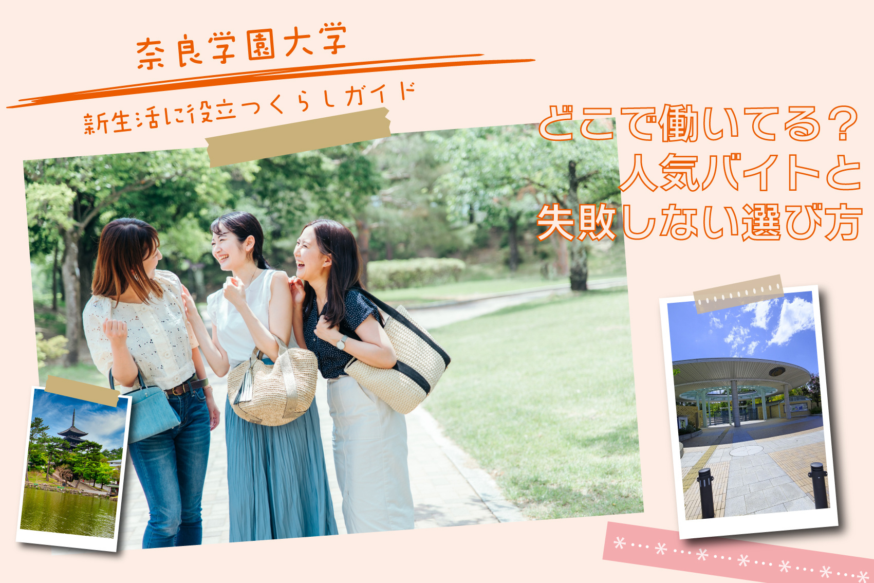 奈良学園大生はどこで働いてる？人気バイトと失敗しない選び方の画像