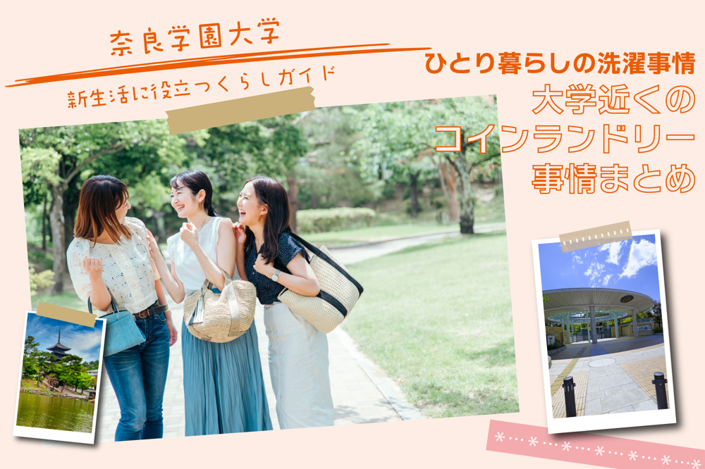 奈良学園大学生｜ひとり暮らしの洗濯事情。大学近くのコインランドリー事情まとめの画像