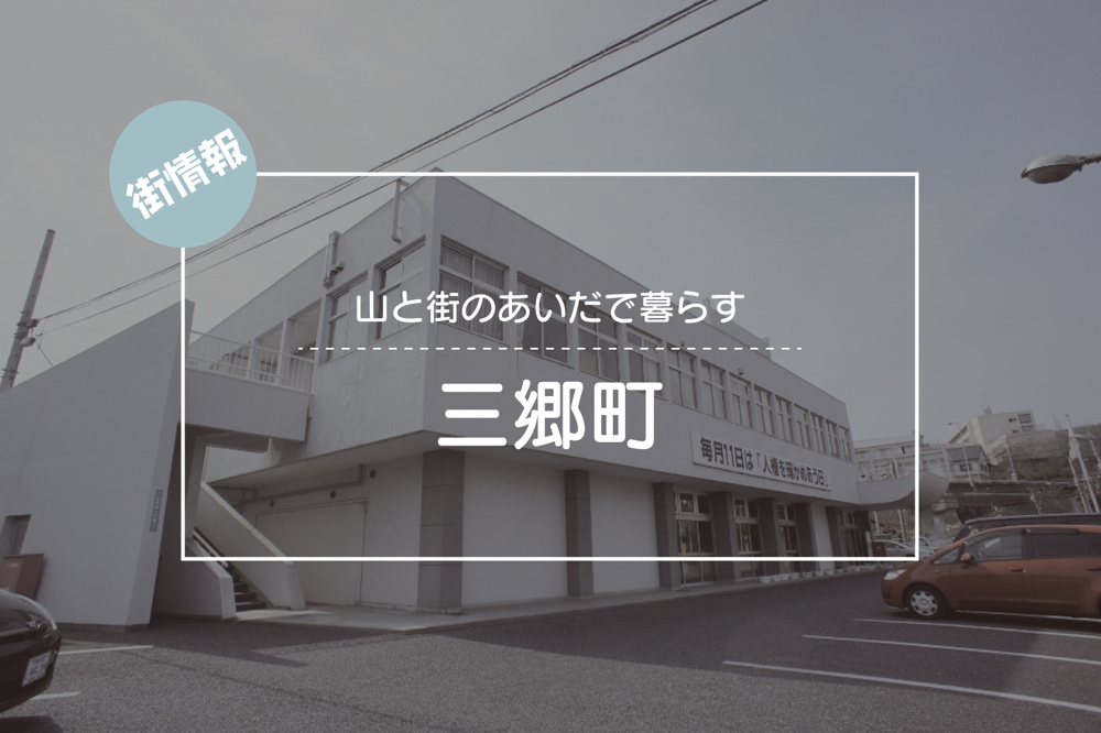 山と街のあいだで暮らす ― 三郷町が持つ静かな魅力の画像