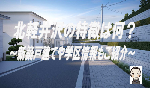 横浜市西区北軽井沢の特徴は何？新築戸建や学区の情報も紹介の画像