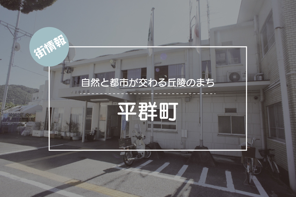 自然と都市が交わる丘陵のまち ― 平群町の暮らしを知るの画像