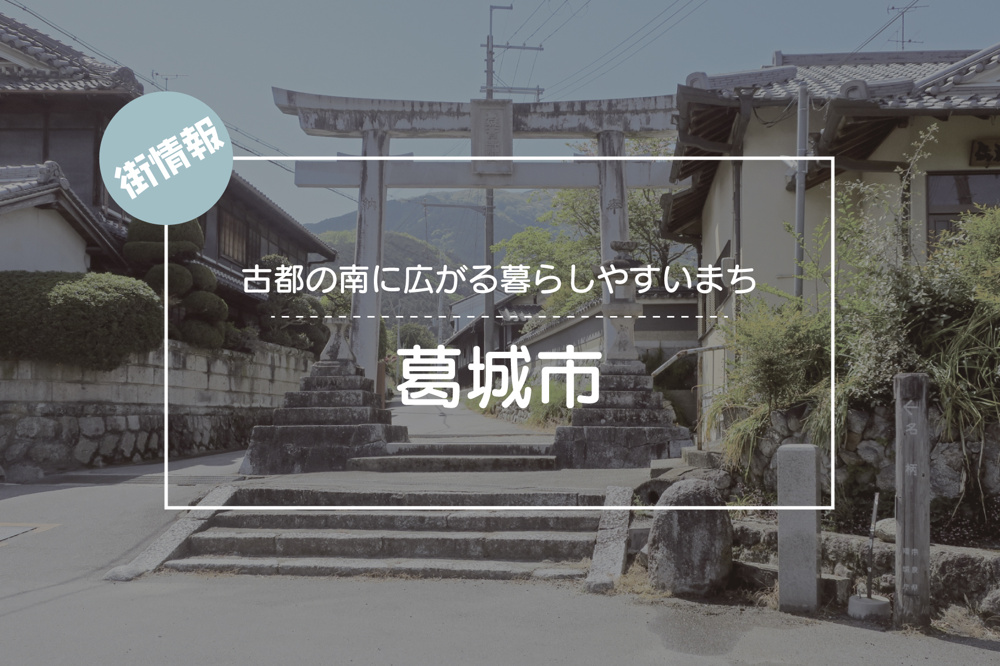 古都の南に広がる暮らしやすいまち ― 葛城市の魅力を知るの画像