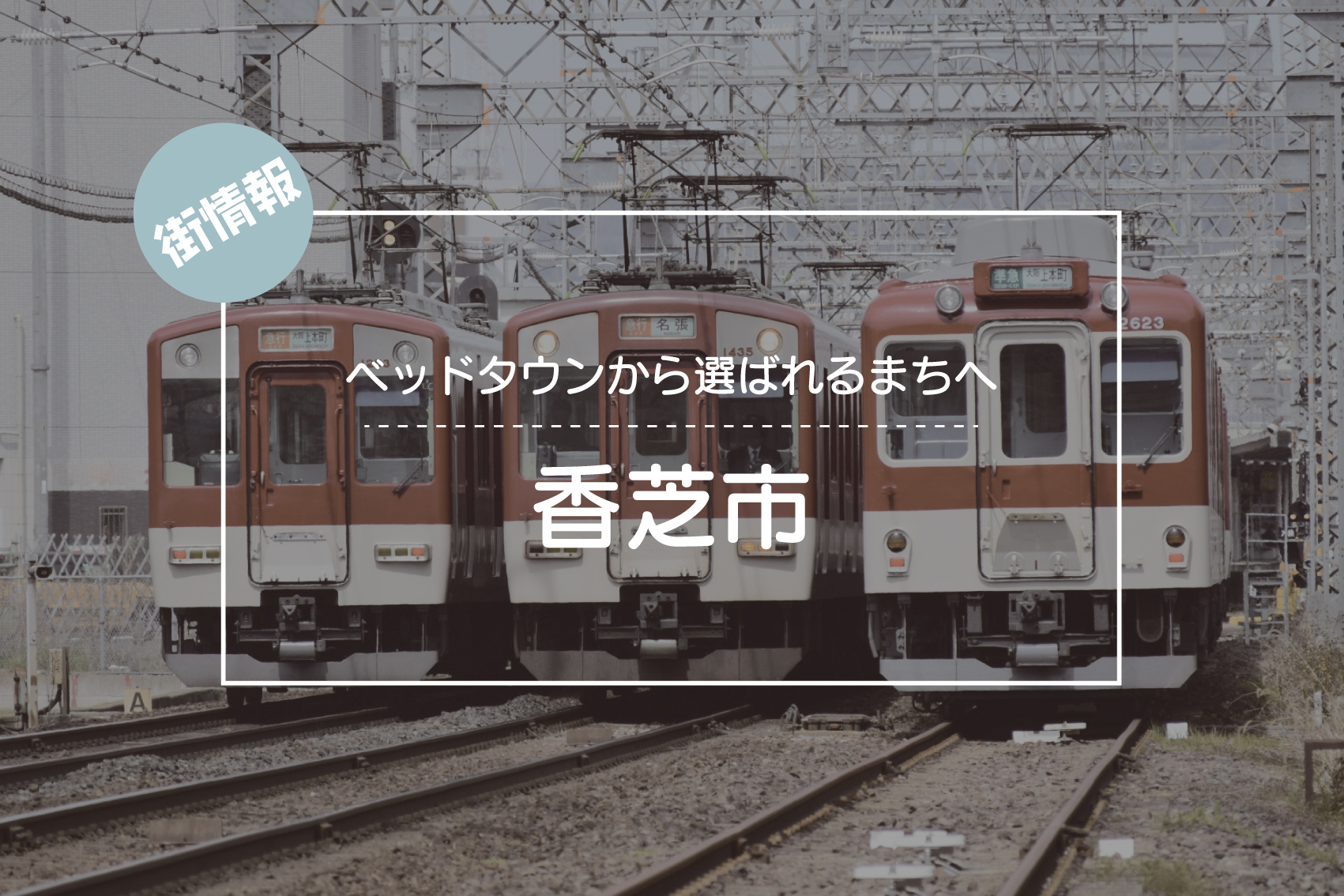 ベッドタウンから選ばれるまちへ ― 香芝市の住みやすさを探るの画像