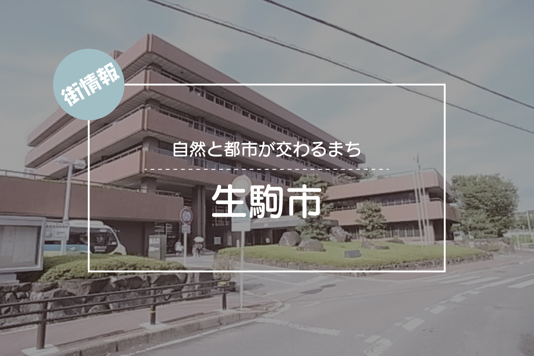 自然と都市が交わるまち ― 生駒市で見つける理想の暮らしの画像
