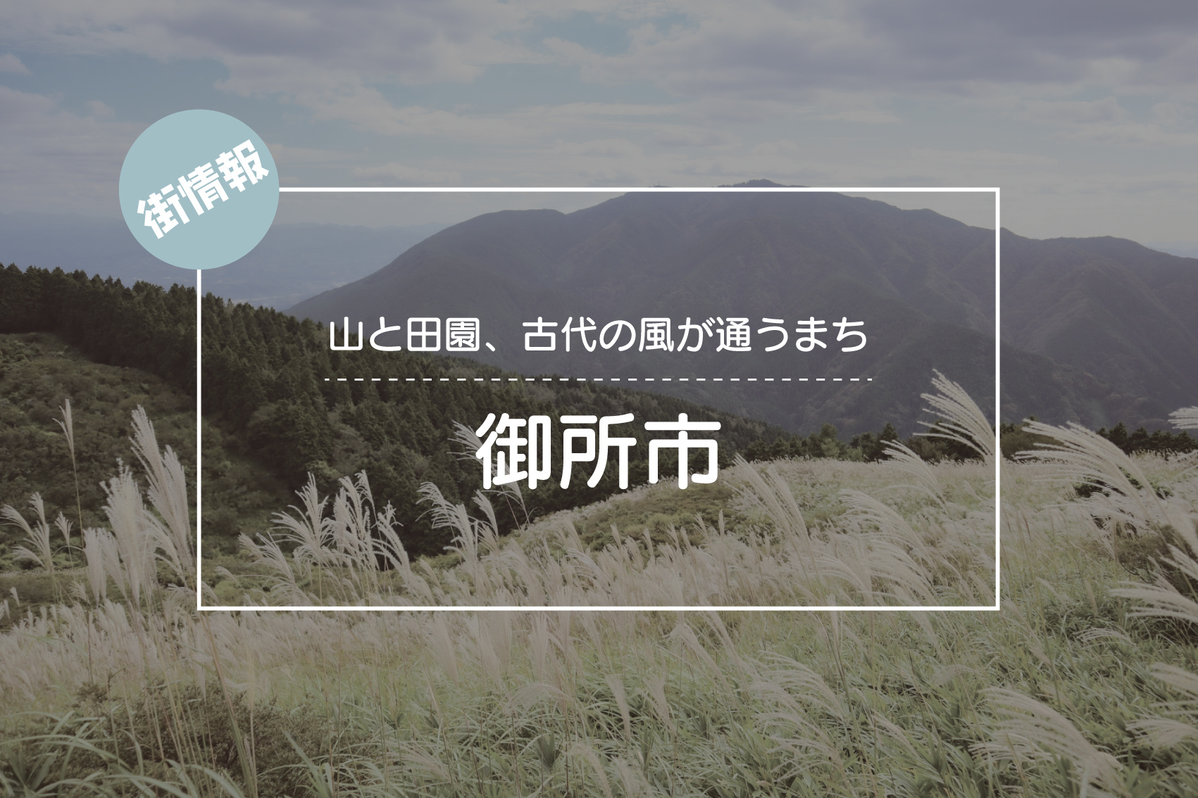 山と田園、古代の風が通うまち ― 御所市の魅力をたどるの画像