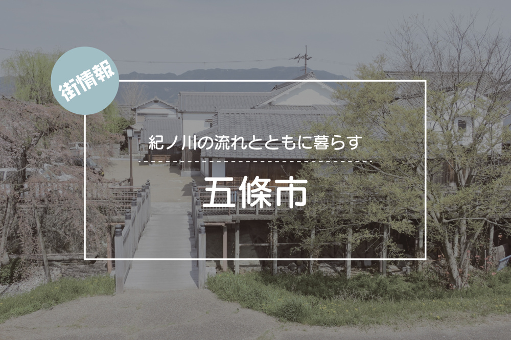 紀ノ川の流れとともに暮らす ― 五條市の魅力を知るの画像