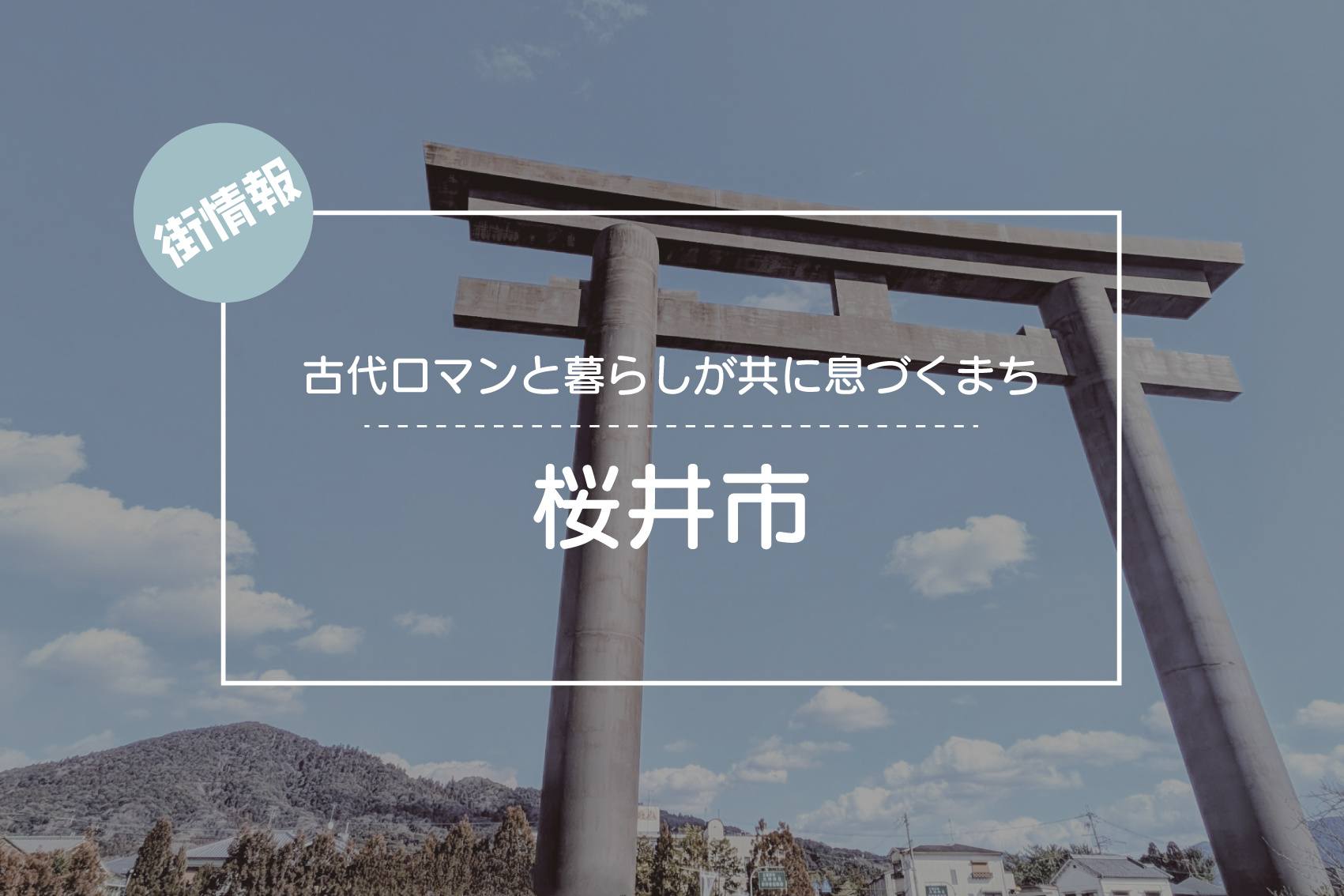 古代ロマンと暮らしが共に息づくまち ― 桜井市の魅力を探るの画像