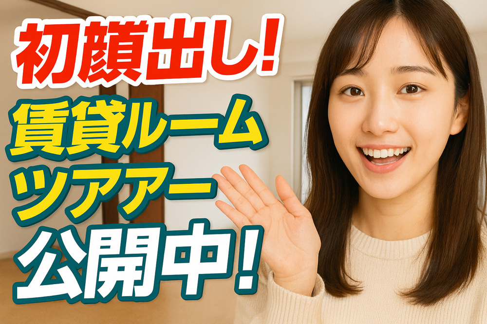 【初顔出し！】賃貸ルームツアー動画を公開しました✨【宝塚賃貸】の画像