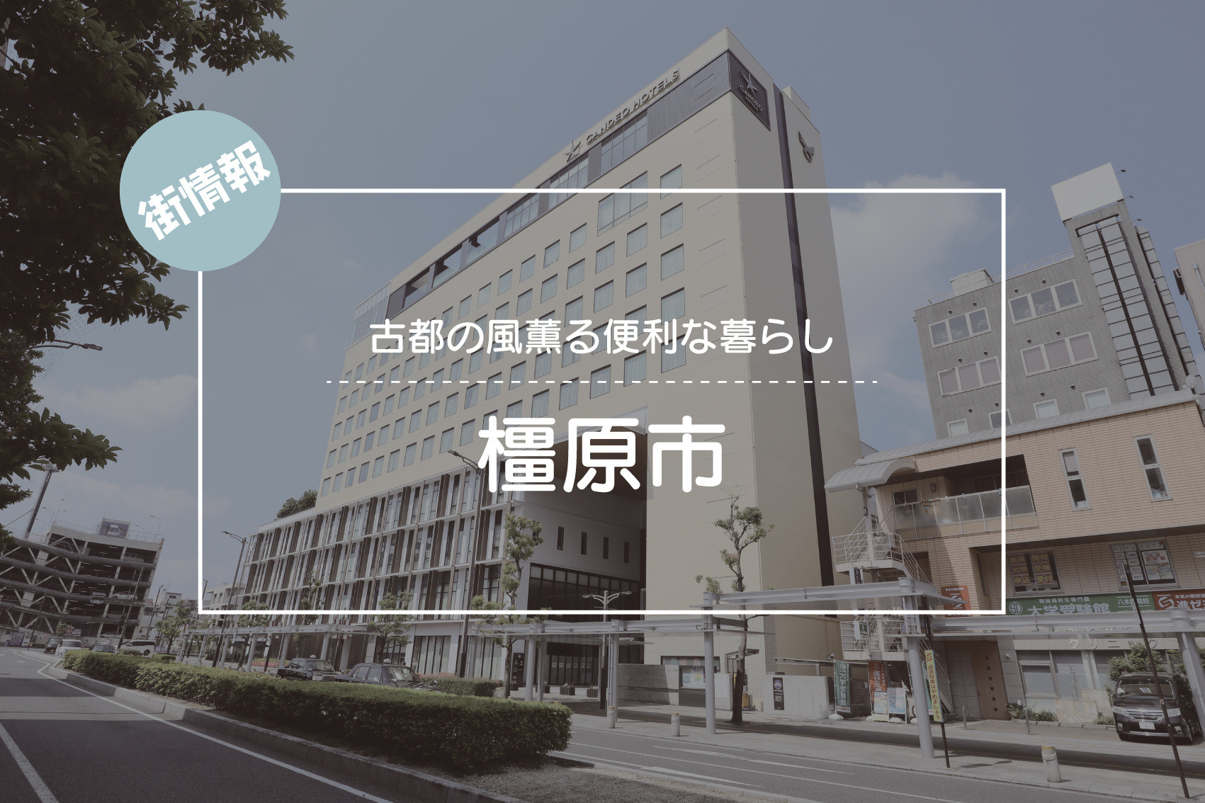 古都の風薫る便利な暮らし ― 橿原市で叶える上質な日常の画像