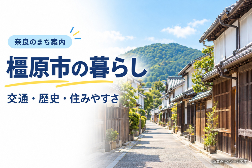 古都の風薫る便利な暮らし ― 橿原市で叶える上質な日常の画像