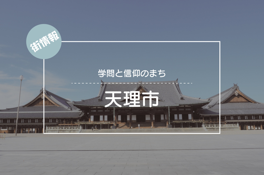 学問と信仰のまち ― 天理市で感じる“人と文化”のつながりの画像