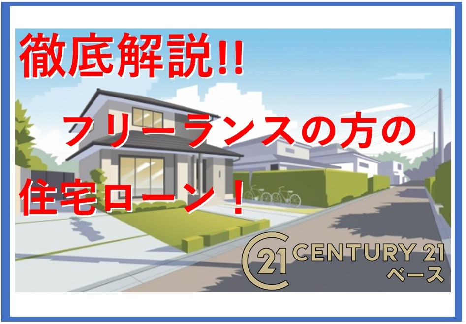 フリーランスの住宅ローン審査基準は何が違う?注意点もあわせて解説の画像