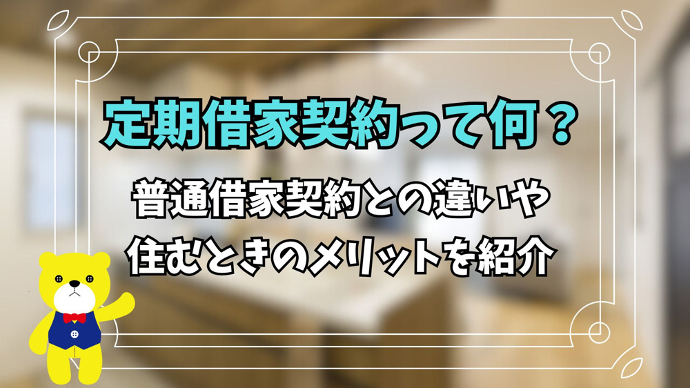 定期借家契約って何？普通借家契約との違いや住むときのメリットを紹介の画像