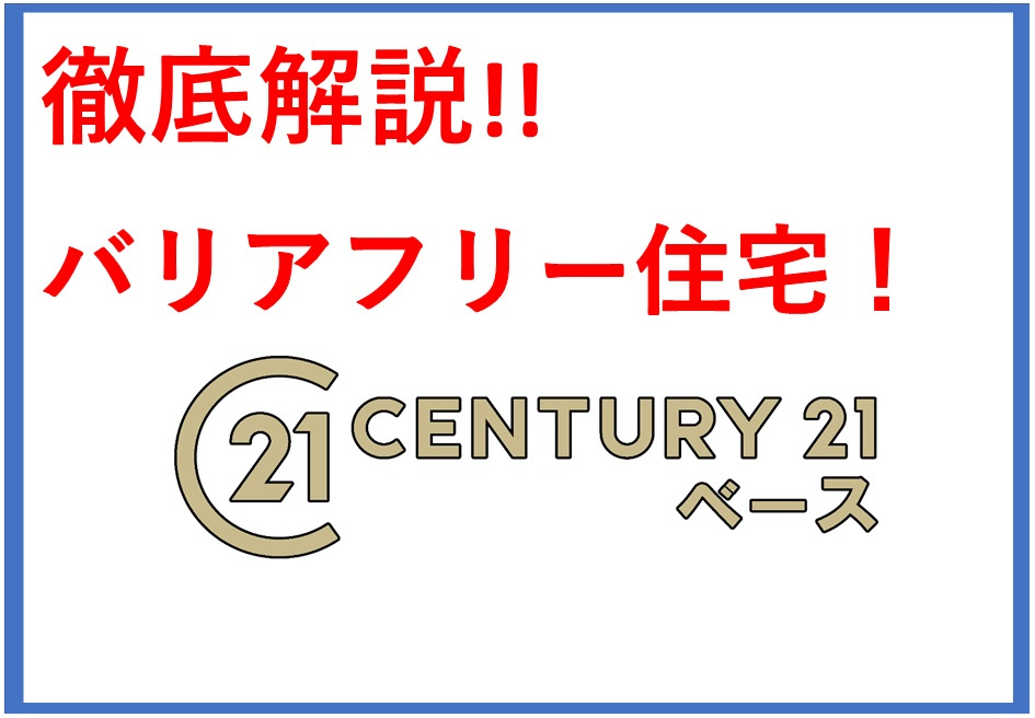 バリアフリー住宅とはどんな住まいか知っていますか?基本や価格の相場も紹介の画像