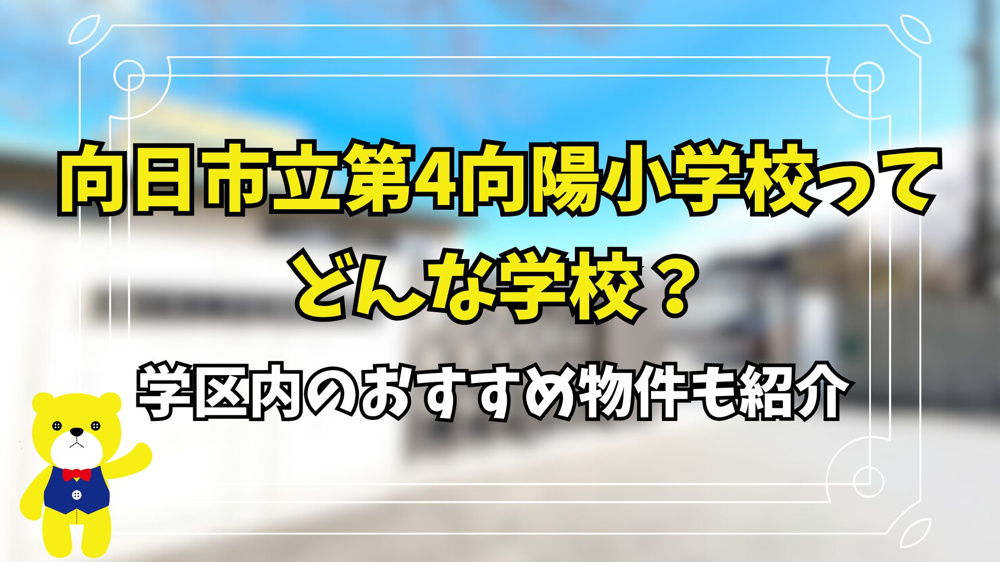 向日市立第4向陽小学校ってどんな学校？学区内のおすすめ物件も紹介の画像