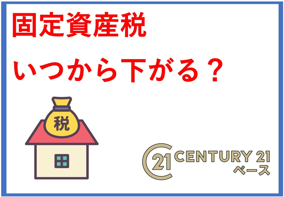固定資産税は何年で下がるのか知りたい方へ 相場や戸建ての特徴も解説の画像