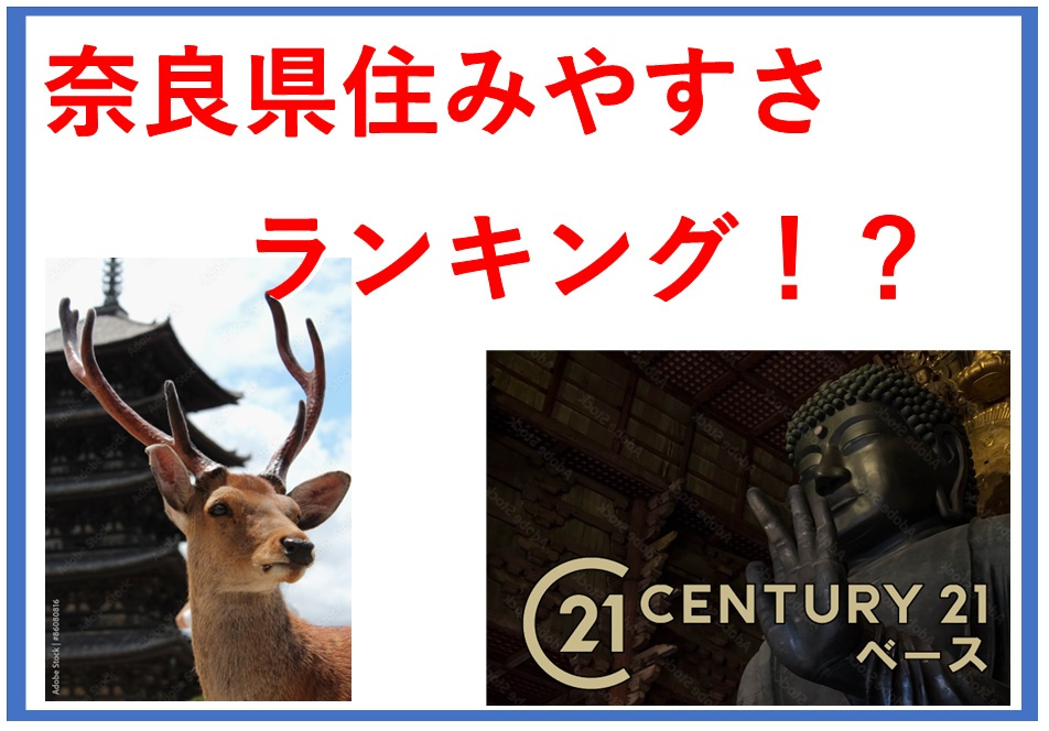奈良県で住みやすい街ランキング2025は？人気の自治体や選び方も紹介の画像