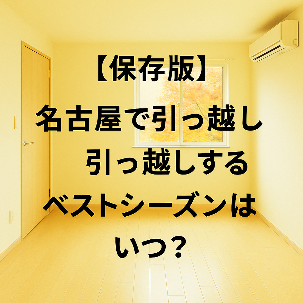 【保存版】名古屋で引っ越しするベストシーズンはいつ？~名古屋 My賃貸~の画像